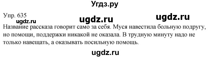 ГДЗ (Решебник к учебнику 2020) по русскому языку 5 класс Рыбченкова Л.М. / упражнение / 635