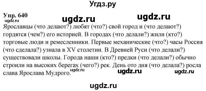 ГДЗ (Решебник к учебнику 2020) по русскому языку 5 класс Рыбченкова Л.М. / упражнение / 640