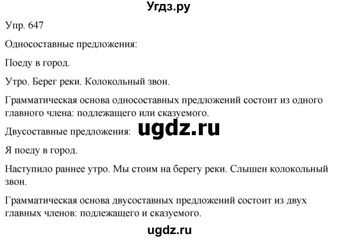 ГДЗ (Решебник к учебнику 2020) по русскому языку 5 класс Рыбченкова Л.М. / упражнение / 647