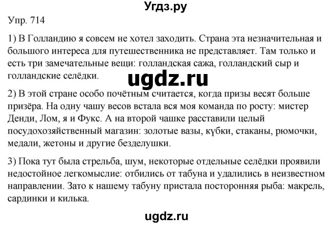 ГДЗ (Решебник к учебнику 2020) по русскому языку 5 класс Рыбченкова Л.М. / упражнение / 714