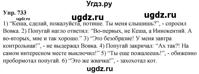 ГДЗ (Решебник к учебнику 2020) по русскому языку 5 класс Рыбченкова Л.М. / упражнение / 733