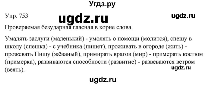 ГДЗ (Решебник к учебнику 2020) по русскому языку 5 класс Рыбченкова Л.М. / упражнение / 753