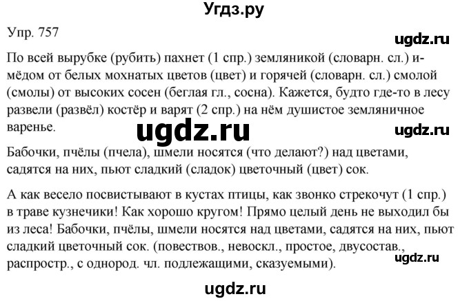 ГДЗ (Решебник к учебнику 2020) по русскому языку 5 класс Рыбченкова Л.М. / упражнение / 757