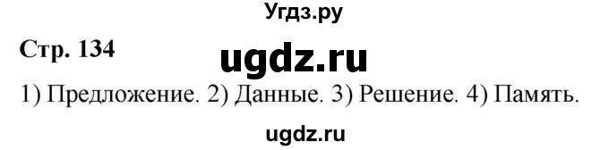 ГДЗ (Решебник к учебнику 2020) по русскому языку 5 класс Рыбченкова Л.М. / лингвистические задачки / часть 1 / стр.134