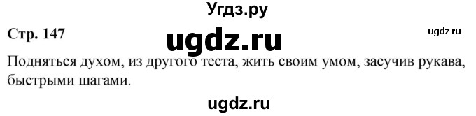 ГДЗ (Решебник к учебнику 2020) по русскому языку 5 класс Рыбченкова Л.М. / лингвистические задачки / часть 1 / стр.147