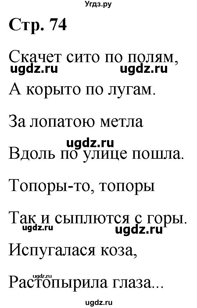 ГДЗ (Решебник к учебнику 2020) по русскому языку 5 класс Рыбченкова Л.М. / лингвистические задачки / часть 1 / стр.74