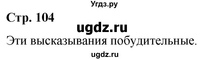 ГДЗ (Решебник к учебнику 2020) по русскому языку 5 класс Рыбченкова Л.М. / лингвистические задачки / часть 2 / стр.104