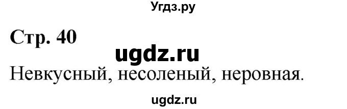 ГДЗ (Решебник к учебнику 2020) по русскому языку 5 класс Рыбченкова Л.М. / лингвистические задачки / часть 2 / стр.40