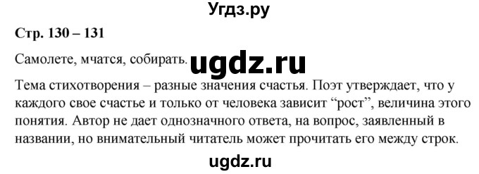 ГДЗ (Решебник к учебнику 2020) по русскому языку 5 класс Рыбченкова Л.М. / школа чтения / часть 1 / стр.130