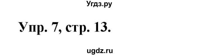 ГДЗ (Решебник) по английскому языку 3 класс (Forward ) М. Вербицкая / часть 1. страница номер / 13