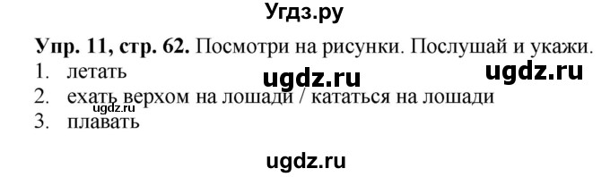 ГДЗ (Решебник) по английскому языку 3 класс (Forward ) М. Вербицкая / часть 1. страница номер / 62