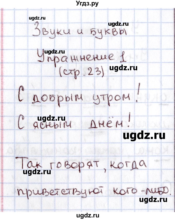 ГДЗ (Решебник №2) по русскому языку 1 класс (рабочая тетрадь) В.П. Канакина / страница / 23