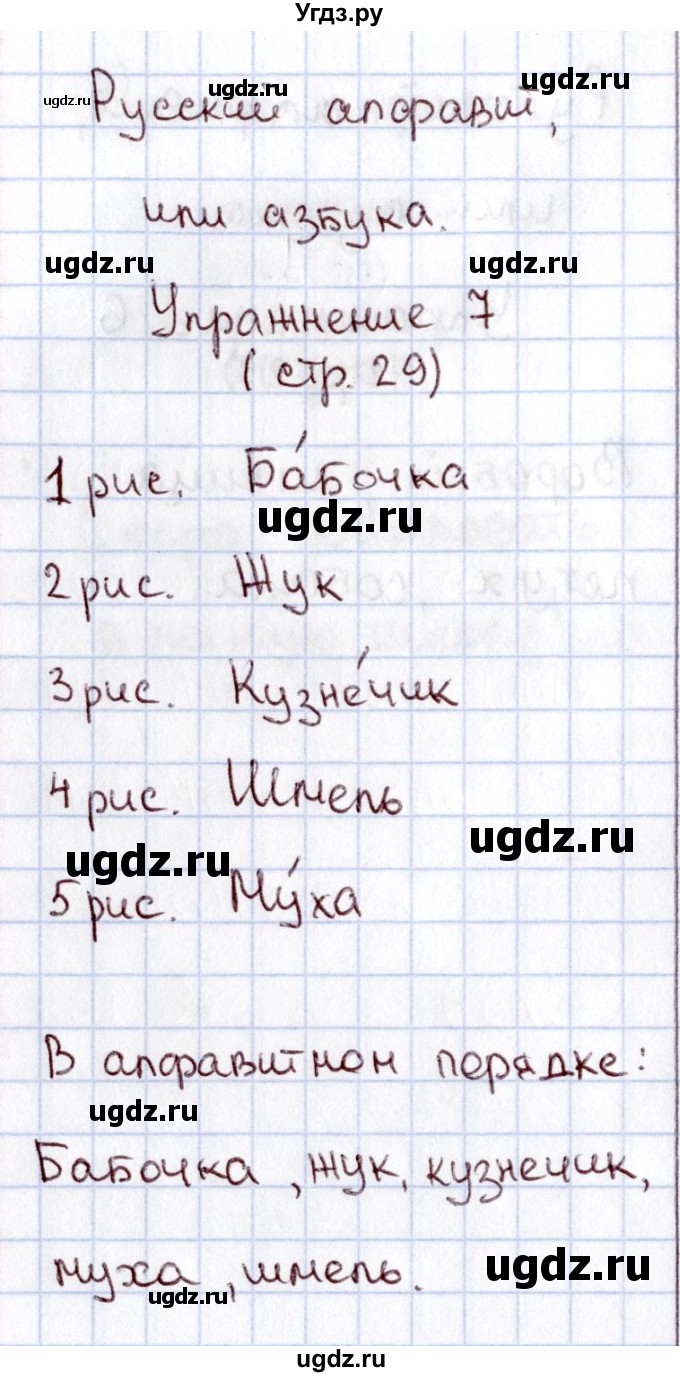 ГДЗ (Решебник №2) по русскому языку 1 класс (рабочая тетрадь) В.П. Канакина / страница / 29