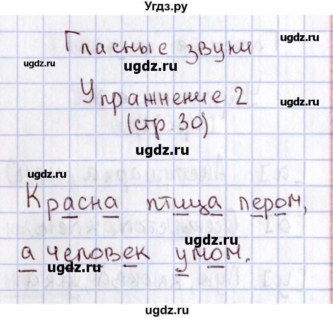 ГДЗ (Решебник №2) по русскому языку 1 класс (рабочая тетрадь) В.П. Канакина / страница / 30(продолжение 2)