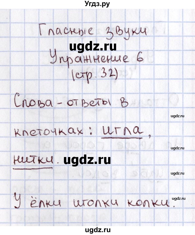 ГДЗ (Решебник №2) по русскому языку 1 класс (рабочая тетрадь) В.П. Канакина / страница / 32(продолжение 2)