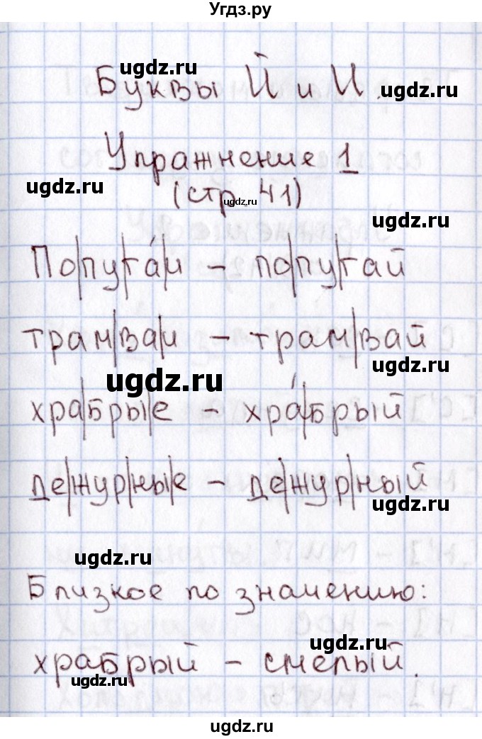 ГДЗ (Решебник №2) по русскому языку 1 класс (рабочая тетрадь) В.П. Канакина / страница / 41