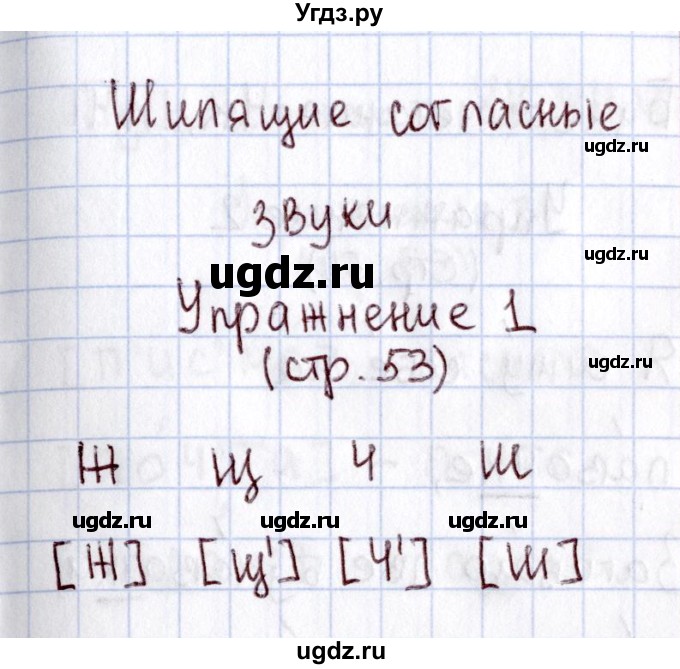 ГДЗ (Решебник №2) по русскому языку 1 класс (рабочая тетрадь) В.П. Канакина / страница / 53