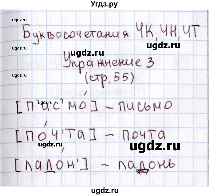 ГДЗ (Решебник №2) по русскому языку 1 класс (рабочая тетрадь) В.П. Канакина / страница / 55