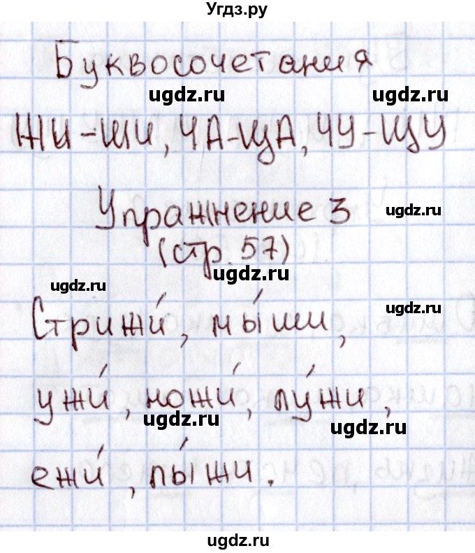 ГДЗ (Решебник №2) по русскому языку 1 класс (рабочая тетрадь) В.П. Канакина / страница / 57