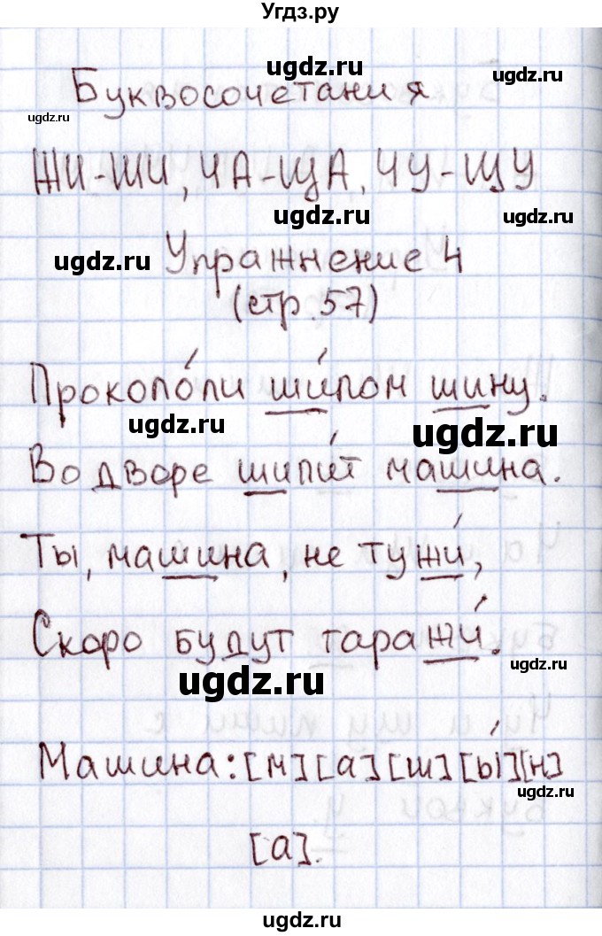 ГДЗ (Решебник №2) по русскому языку 1 класс (рабочая тетрадь) В.П. Канакина / страница / 57(продолжение 2)