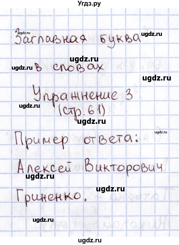 ГДЗ (Решебник №2) по русскому языку 1 класс (рабочая тетрадь) В.П. Канакина / страница / 61