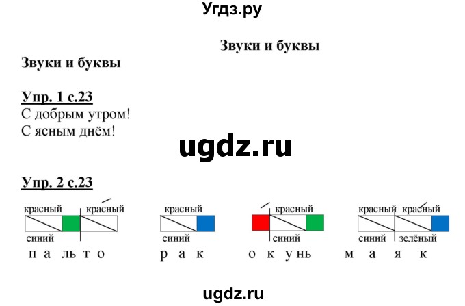 ГДЗ (Решебник №1) по русскому языку 1 класс (рабочая тетрадь) В.П. Канакина / страница / 23