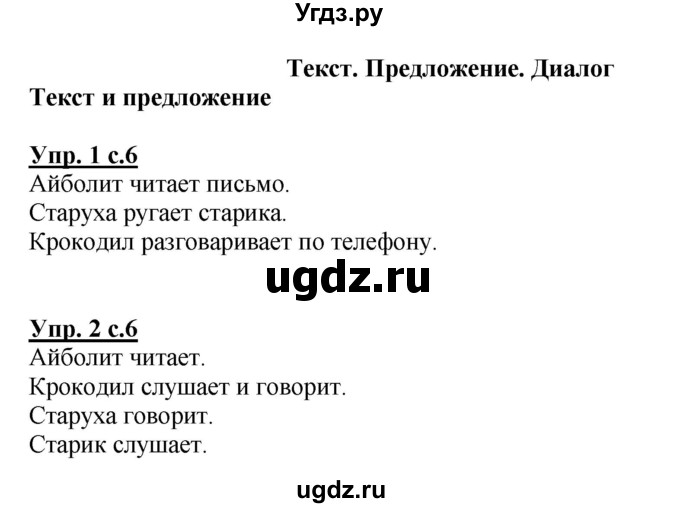 ГДЗ (Решебник №1) по русскому языку 1 класс (рабочая тетрадь) В.П. Канакина / страница / 6