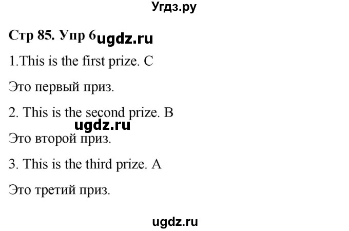 ГДЗ (Решебник) по английскому языку 3 класс (Brilliant учебник и тесты) Комарова Ю.А. / страница / 85