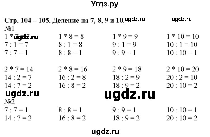 ГДЗ (Решебник к учебнику 2016) по математике 2 класс Дорофеев Г. В. / часть 1. страница / 104