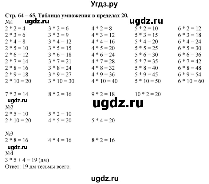 ГДЗ (Решебник к учебнику 2016) по математике 2 класс Дорофеев Г. В. / часть 1. страница / 64