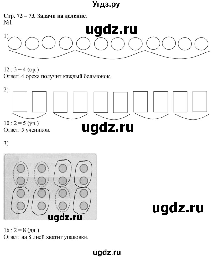 ГДЗ (Решебник к учебнику 2016) по математике 2 класс Дорофеев Г. В. / часть 1. страница / 72