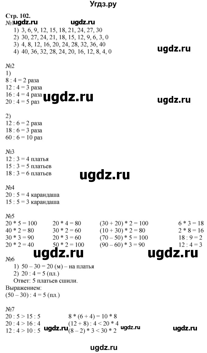 ГДЗ (Решебник к учебнику 2016) по математике 2 класс Дорофеев Г. В. / часть 2. страница / 102