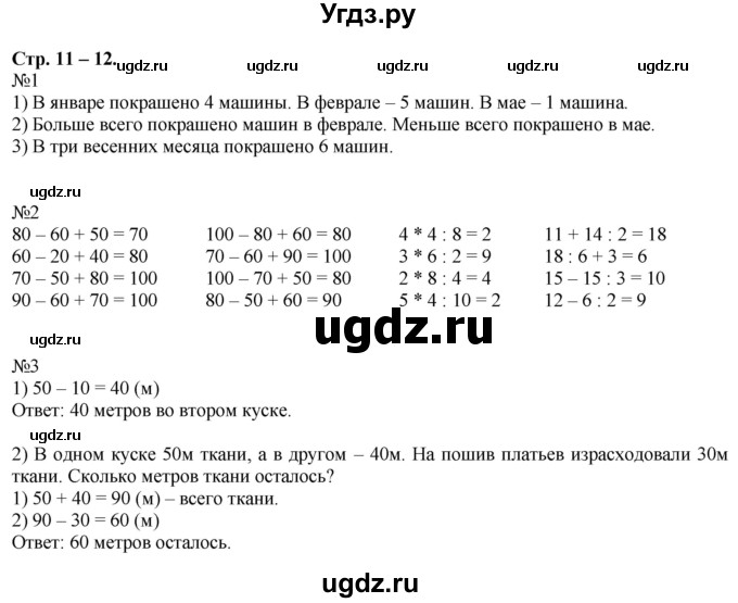 ГДЗ (Решебник к учебнику 2016) по математике 2 класс Дорофеев Г. В. / часть 2. страница / 11