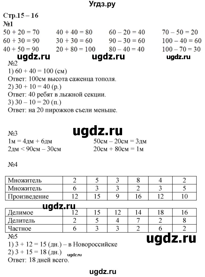 ГДЗ (Решебник к учебнику 2016) по математике 2 класс Дорофеев Г. В. / часть 2. страница / 15