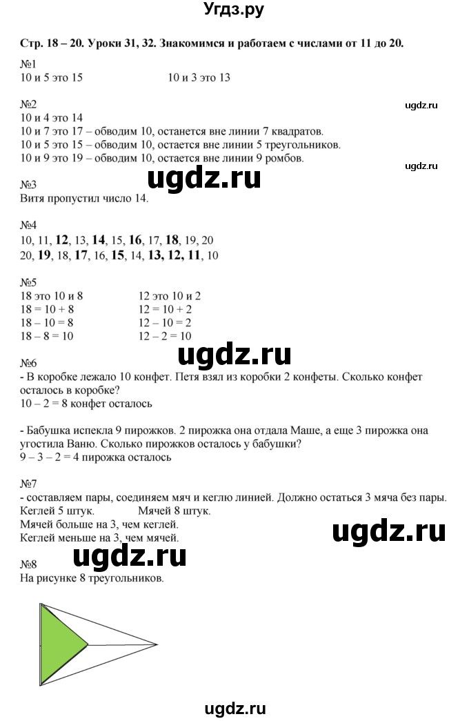 ГДЗ (Решебник) по математике 1 класс (рабочая тетрадь) Кочурова Е.Э. / уроки номер / Урок 31