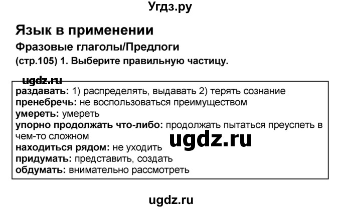 ГДЗ (Решебник к учебнику 2017) по английскому языку 8 класс (starlight ) Баранова К.М. / страница / 105