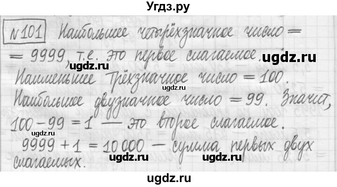 ГДЗ (Решебник) по математике 5 класс (сборник  задач и упражнений) Гамбарин В.Г. / упражнение номер / 101