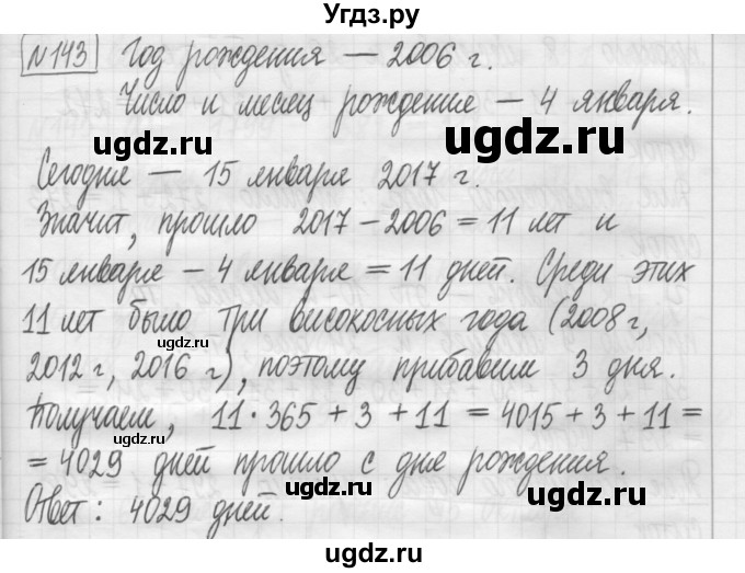 ГДЗ (Решебник) по математике 5 класс (сборник  задач и упражнений) Гамбарин В.Г. / упражнение номер / 143