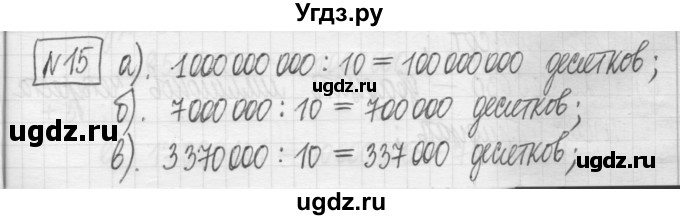 ГДЗ (Решебник) по математике 5 класс (сборник  задач и упражнений) Гамбарин В.Г. / упражнение номер / 15