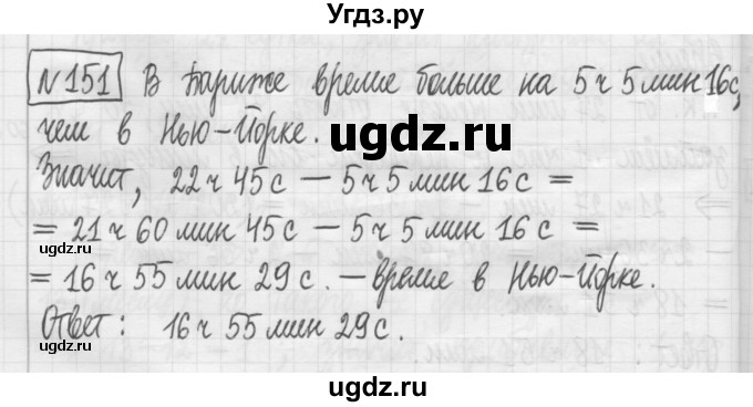 ГДЗ (Решебник) по математике 5 класс (сборник  задач и упражнений) Гамбарин В.Г. / упражнение номер / 151