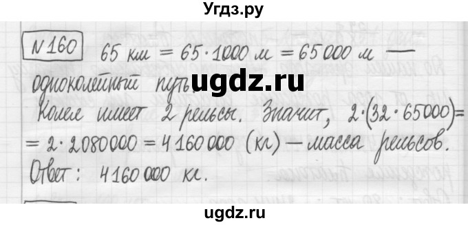 ГДЗ (Решебник) по математике 5 класс (сборник  задач и упражнений) Гамбарин В.Г. / упражнение номер / 160