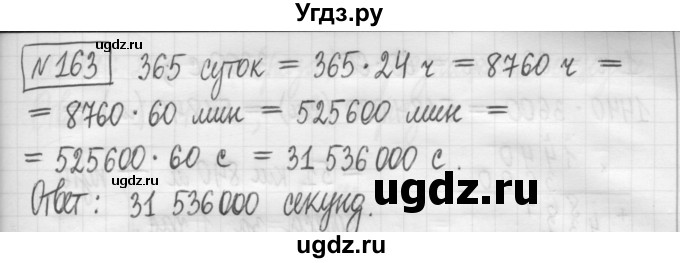 ГДЗ (Решебник) по математике 5 класс (сборник  задач и упражнений) Гамбарин В.Г. / упражнение номер / 163