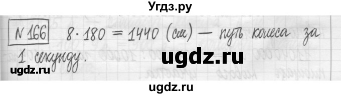 ГДЗ (Решебник) по математике 5 класс (сборник  задач и упражнений) Гамбарин В.Г. / упражнение номер / 166