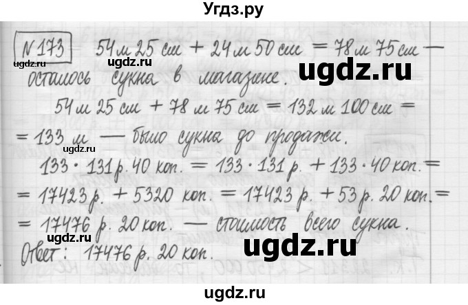 ГДЗ (Решебник) по математике 5 класс (сборник  задач и упражнений) Гамбарин В.Г. / упражнение номер / 173