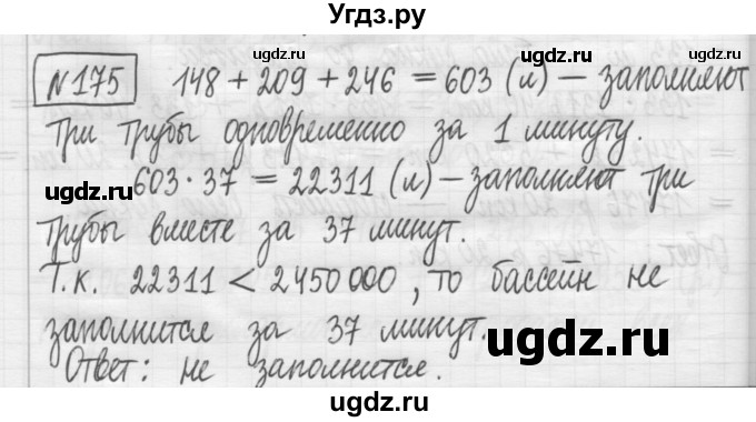 ГДЗ (Решебник) по математике 5 класс (сборник  задач и упражнений) Гамбарин В.Г. / упражнение номер / 175