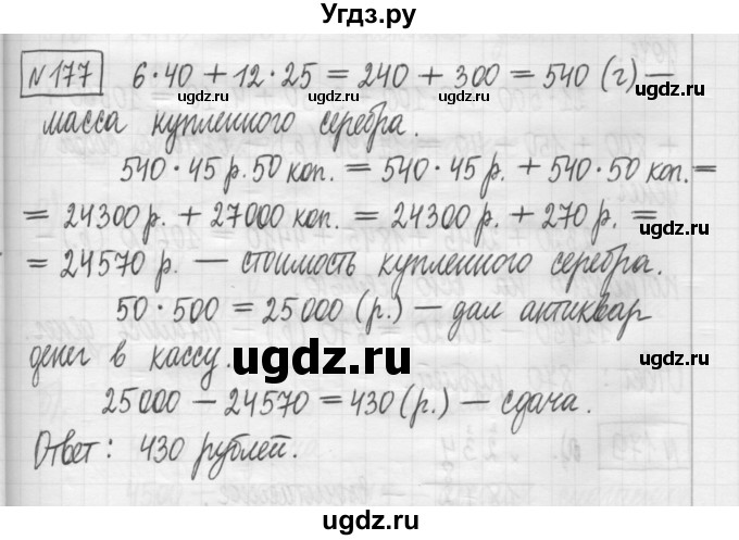 ГДЗ (Решебник) по математике 5 класс (сборник  задач и упражнений) Гамбарин В.Г. / упражнение номер / 177