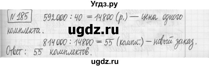 ГДЗ (Решебник) по математике 5 класс (сборник  задач и упражнений) Гамбарин В.Г. / упражнение номер / 185