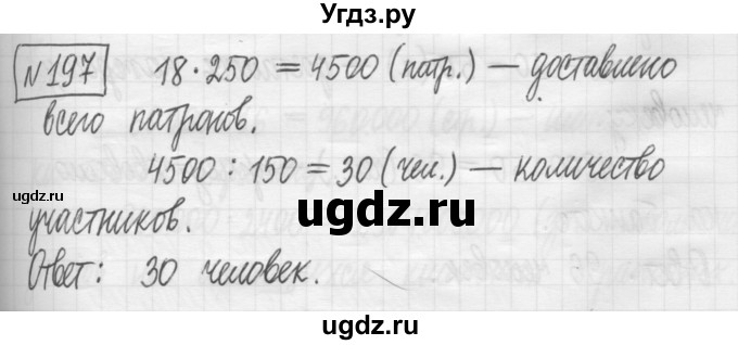 ГДЗ (Решебник) по математике 5 класс (сборник  задач и упражнений) Гамбарин В.Г. / упражнение номер / 197