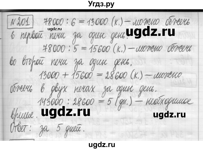 ГДЗ (Решебник) по математике 5 класс (сборник  задач и упражнений) Гамбарин В.Г. / упражнение номер / 201