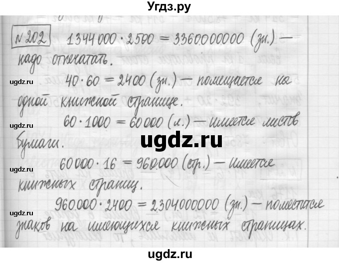 ГДЗ (Решебник) по математике 5 класс (сборник  задач и упражнений) Гамбарин В.Г. / упражнение номер / 202